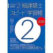 ラクラク突破の2級建築士スピード学習帳2026 | 三原斉 |本 | 通販 | Amazon