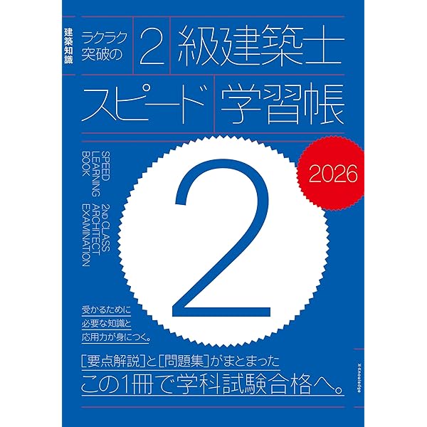 Amazon.co.jp: ラクラク突破の2級建築士スピード学習帳2025 : 三原斉: 本