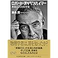 ロバート・オッペンハイマー ――愚者としての科学者 (ちくま学芸文庫)