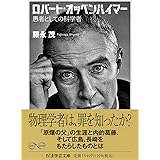 ロバート・オッペンハイマー ――愚者としての科学者 (ちくま学芸文庫)