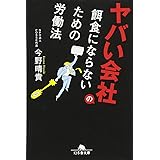 ヤバい会社の餌食にならないための労働法 (幻冬舎文庫)