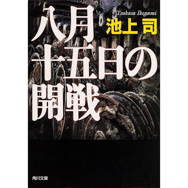 Amazon.co.jp: 雷撃深度一九・五 (SHUEISYA HOME REMIX) : 池上