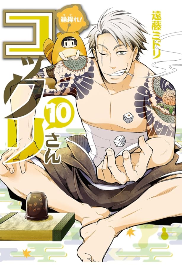 繰繰れ! コックリさん(8) (ガンガンコミックスJOKER) | 遠藤ミドリ |本