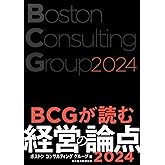 BCGが読む経営の論点2024