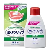 ポリグリップ パウダー無添加 入れ歯安定剤 50g