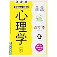 決定版 面白いほどよくわかる! 心理学 オールカラー (PSYCHOLOGY SERIES vol. 1)