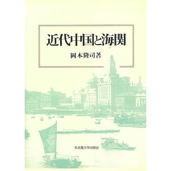 塩政・関税・国家―近代中国の徴税と社会― | 岡本 隆司 |本 | 通販 | Amazon