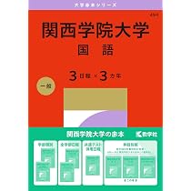 関西学院大学（英語〈3日程×3カ年〉） (27年版大学赤本シリーズ