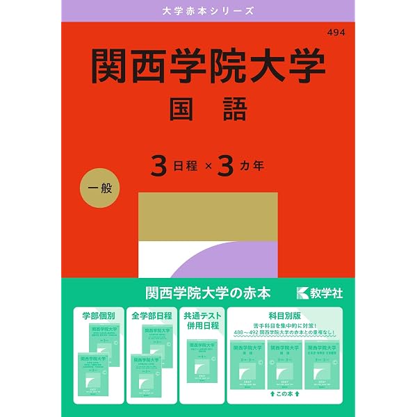 関西学院大学（英語〈3日程×3カ年〉） (27年版大学赤本シリーズ