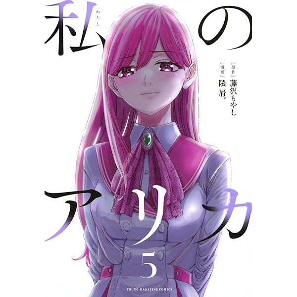 私のアリカ　全巻　初版 私のアリカ 全巻セット おまけつき - メルカリ