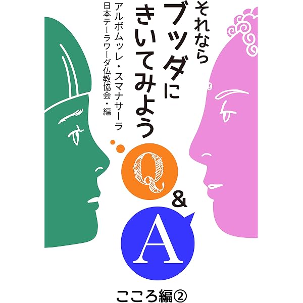 それならブッダにきいてみよう: こころ編1 | アルボムッレ
