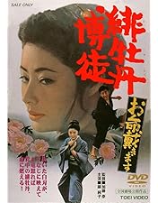 Amazon.co.jp: 博徒一家 [DVD] : 高倉健, 若山富三郎, 藤純子