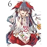 神さまの怨結び【電子特装版】　６ (チャンピオンREDコミックス)