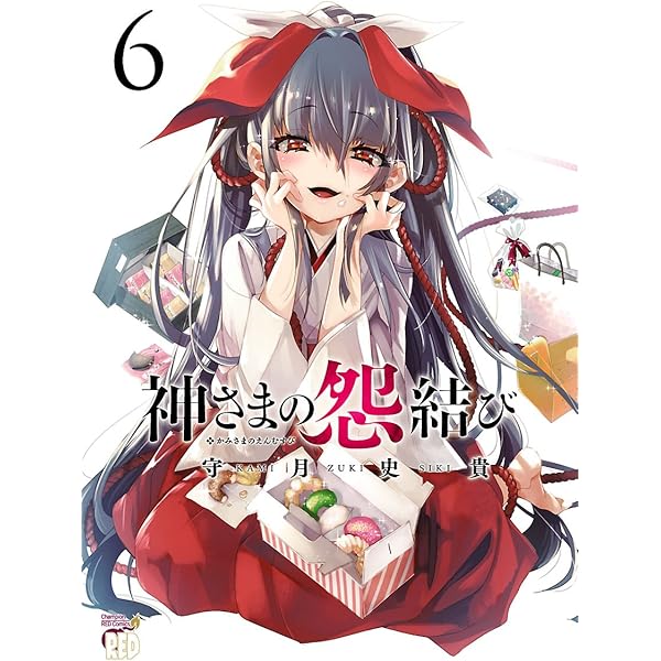 神さまの怨結び【電子特装版】 5 (チャンピオンREDコミックス) | 守月  