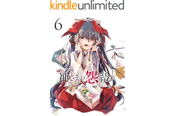神さまの怨結び【電子特装版】　6 (チャンピオンREDコミックス)