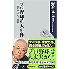 プロ野球重大事件　誰も知らない”あの真相” (角川oneテーマ21)