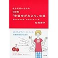 からだ想いさんの1分間骨盤ゆがみとり体操