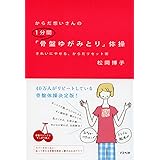 からだ想いさんの1分間骨盤ゆがみとり体操