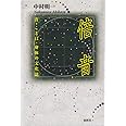 倍音 音・ことば・身体の文化誌