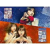 「霊媒探偵・城塚翡翠」「invert 城塚翡翠 倒叙集」DVD-BOX
