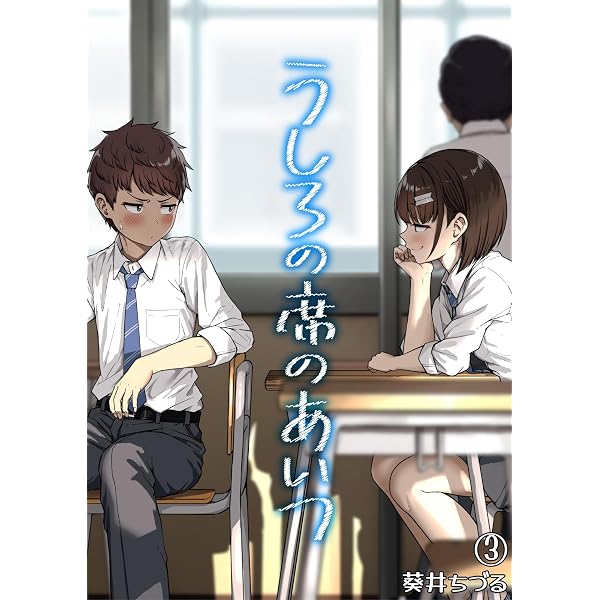 うしろの席のあいつ（2） (BLIC-ERO) | 葵井ちづる | マンガ | Kindle