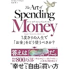 アート・オブ・スペンディングマネー: 1度きりの人生で「お金」をどう使うべきか?