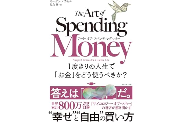 アート・オブ・スペンディングマネー: １度きりの人生で「お金」をどう使うべきか？