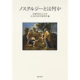 ノスタルジーとは何か