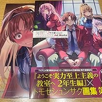 ようこそ実力至上主義の教室へ　画集セット Amazon.co.jp: ようこそ実力至上主義の教室へ よう実 画集 1弾 2