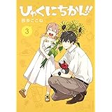 ひゃくにちかん!! 3 (ヤングジャンプコミックス)