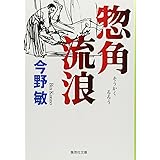 惣角流浪 (集英社文庫)