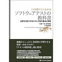 【この1冊でよくわかる】ソフトウェアテストの教科書―品質を決定づけるテスト工程の基本と実践
