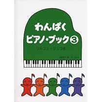 ピアノ教本41冊 まとめ売り　導入から初級　ワークブック　ソルフェージュ　楽譜 わんぱくピアノブック(5) ソルフェージュつき | 遠藤 蓉子 |本 | 通販