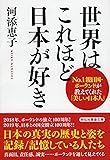世界はこれほど日本が好き  No.1親日国・ポーランドが教えてくれた「美しい日本人」 (祥伝社黄金文庫)
