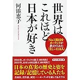 世界はこれほど日本が好き No.1親日国・ポーランドが教えてくれた「美しい日本人」 (祥伝社黄金文庫)