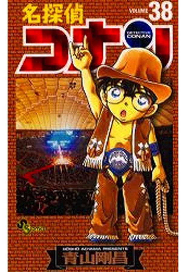 名探偵コナン (37) (少年サンデーコミックス) | 青山 剛昌 |本 | 通販