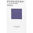 アラブとイスラエル パレスチナ問題の構図 (講談社現代新書)