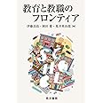 教育と教職のフロンティア