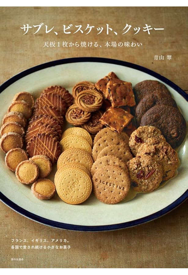 本当は素朴なフランスのおやつ ～サブレ、クラフティ、フィナンシェ