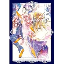 comic 楽園のうた 上 (SPARK COMIC) | 鈴藤 みわ, 山崎 零, 山崎