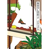 架空OL日記 2 (小学館文庫)