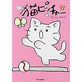 猫ピッチャー 4