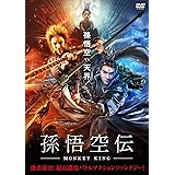 孫悟空伝―MONKEY KING- [DVD]
