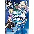ダンジョンに出会いを求めるのは間違っているだろうか外伝 ソード・オラトリア5 (GA文庫)