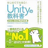 Unityの教科書 Unity 2023完全対応版