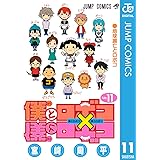 僕とロボコ 11 (ジャンプコミックスDIGITAL)