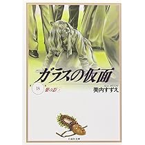 ガラスの仮面　17 ヨドバシ.com - ガラスの仮面 17(花とゆめコミックス) [コミック] 通販