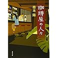珈琲屋の人々 (双葉文庫)