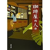 珈琲屋の人々 (双葉文庫)