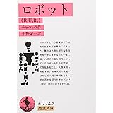 ロボット(R.U.R) (岩波文庫 赤 774-2)